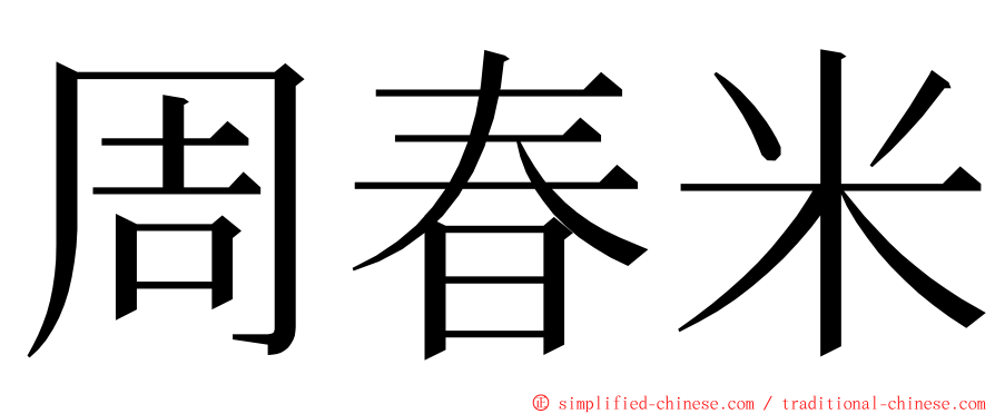 周春米 ming font