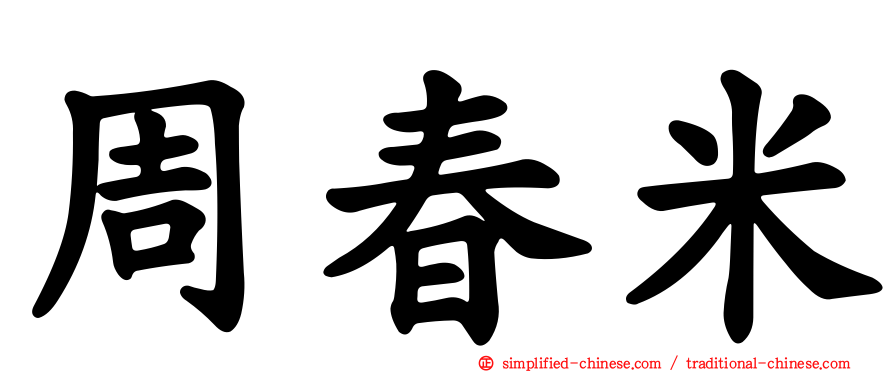 周春米