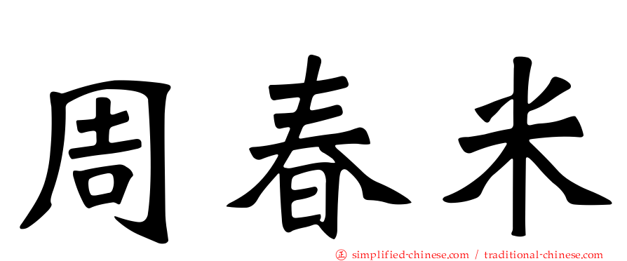 周春米