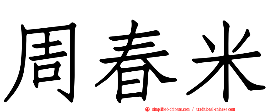 周春米