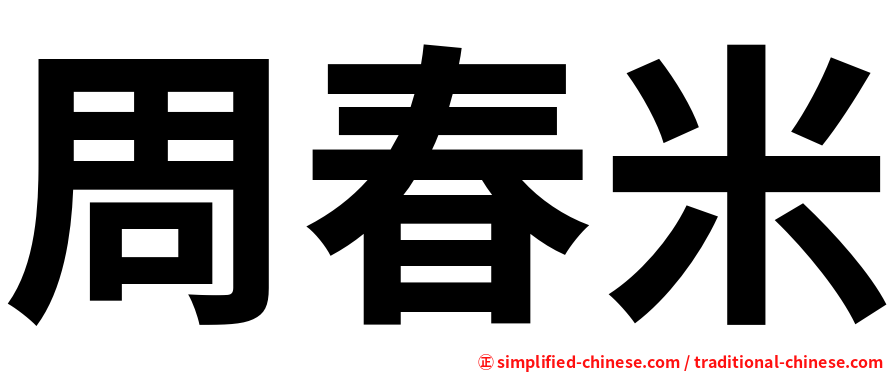 周春米