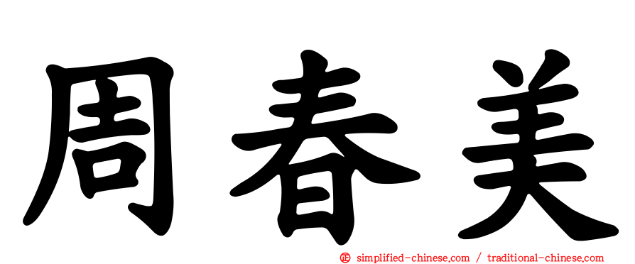 周春美