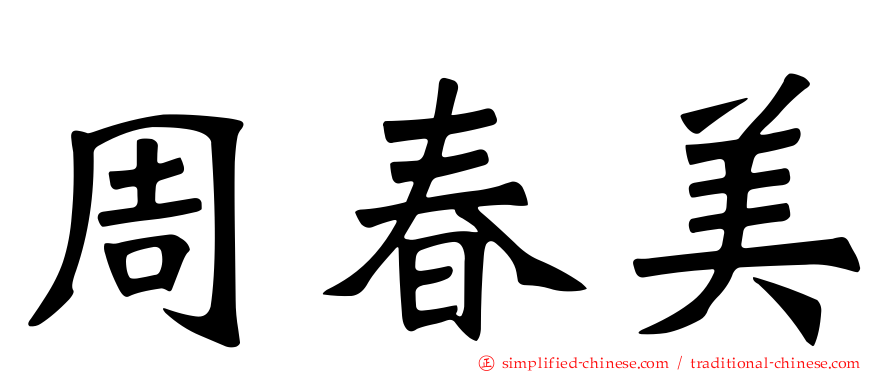 周春美