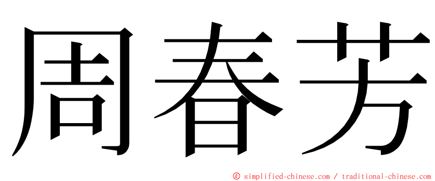 周春芳 ming font