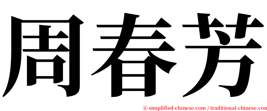 周春芳 serif font