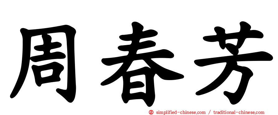 周春芳