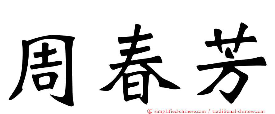 周春芳