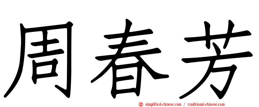 周春芳