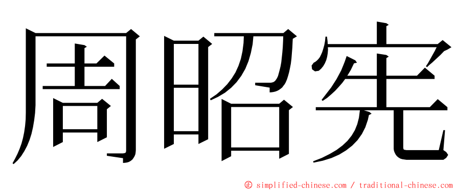 周昭宪 ming font