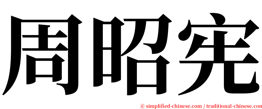 周昭宪 serif font
