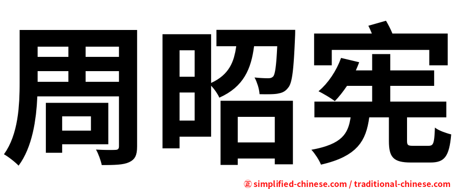 周昭宪