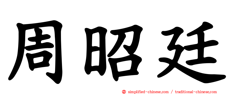 周昭廷