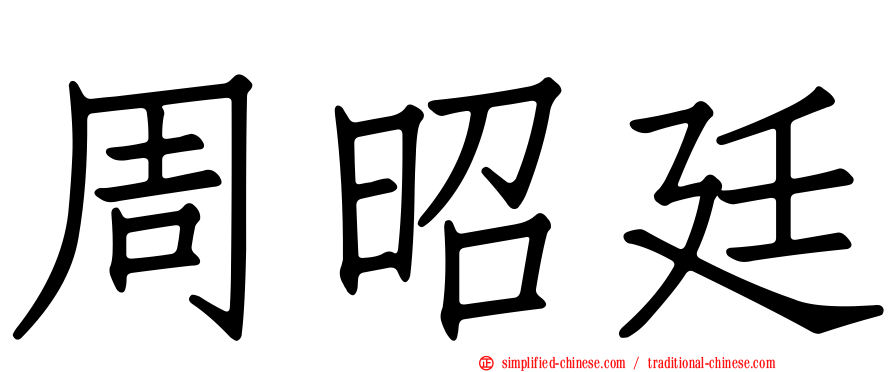 周昭廷