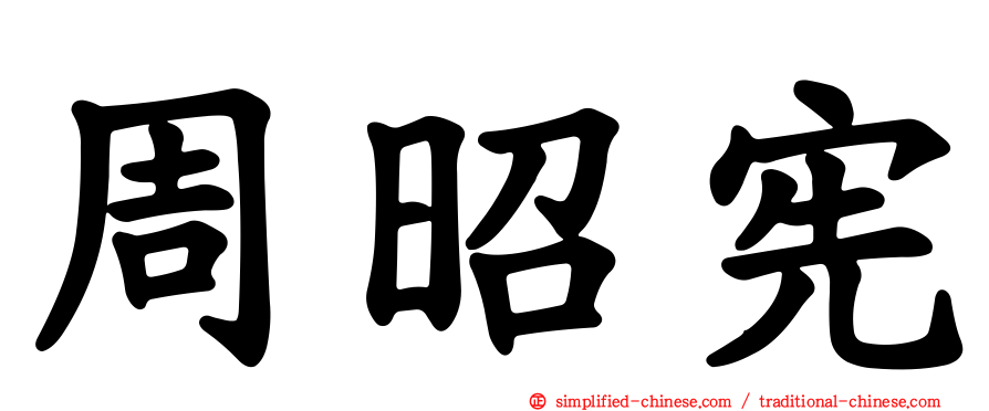 周昭宪