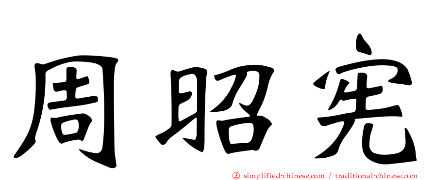 周昭宪