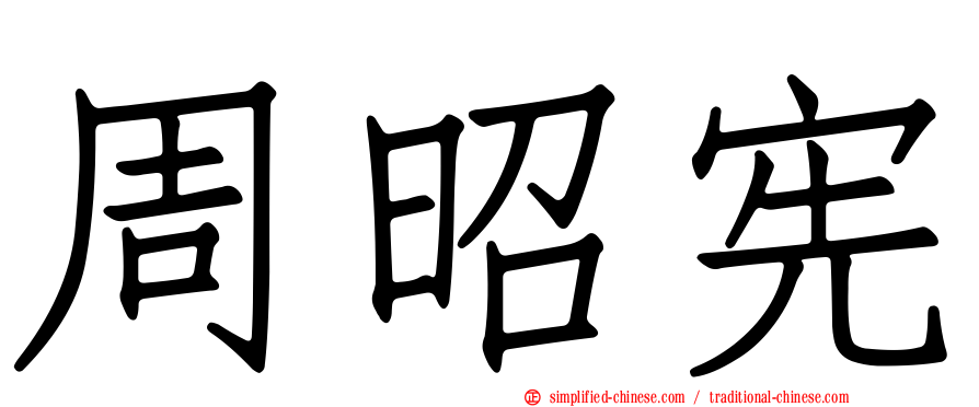 周昭宪
