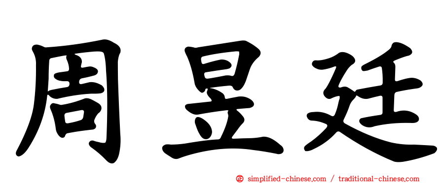周昱廷