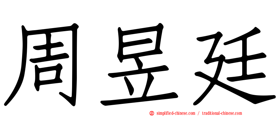 周昱廷