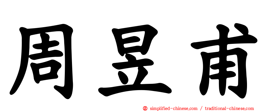 周昱甫