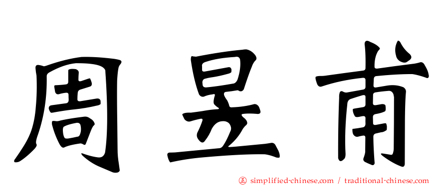 周昱甫