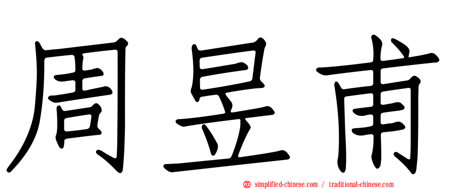 周昱甫