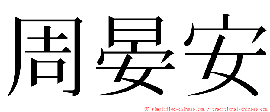 周晏安 ming font