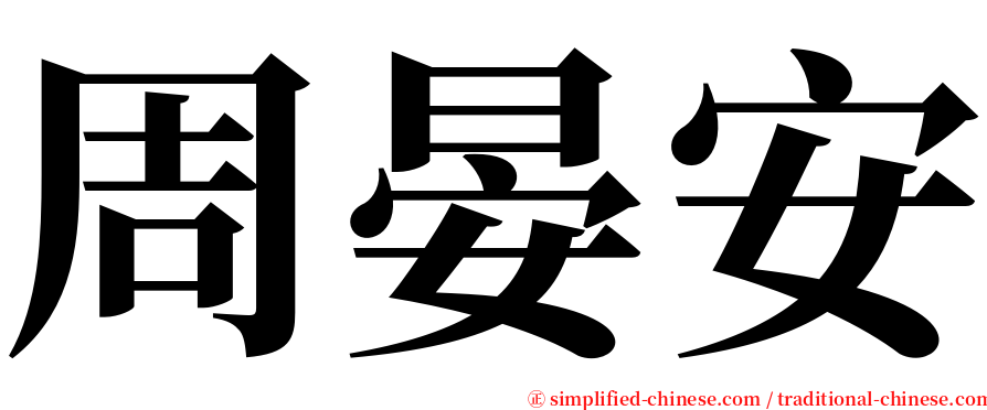 周晏安 serif font