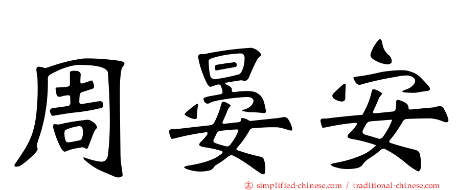 周晏安