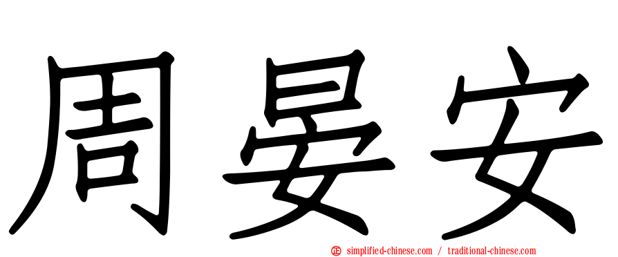 周晏安