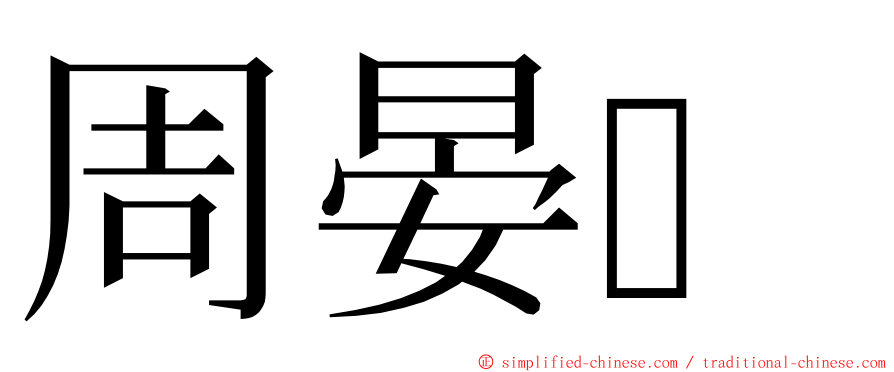 周晏 ming font