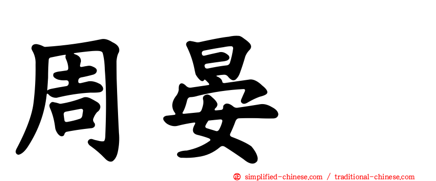 周晏