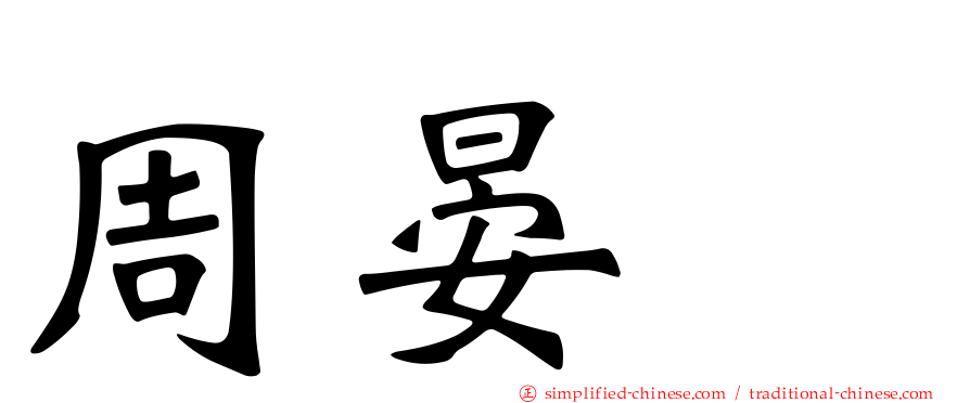 周晏