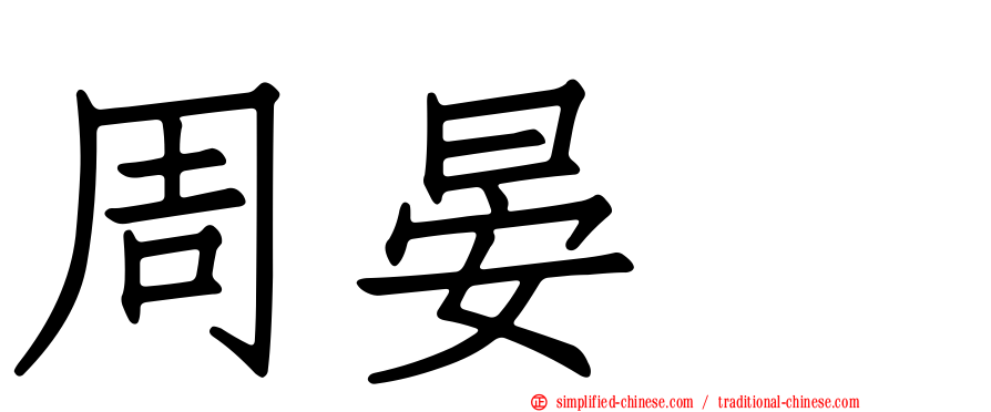 周晏