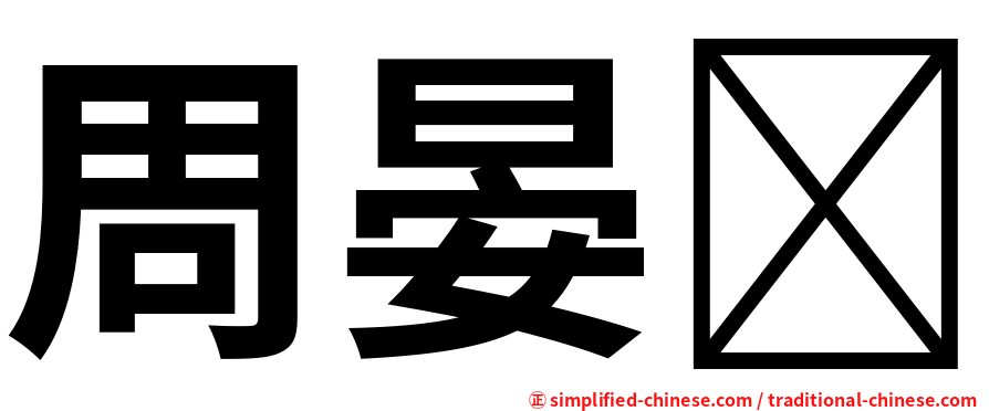 周晏