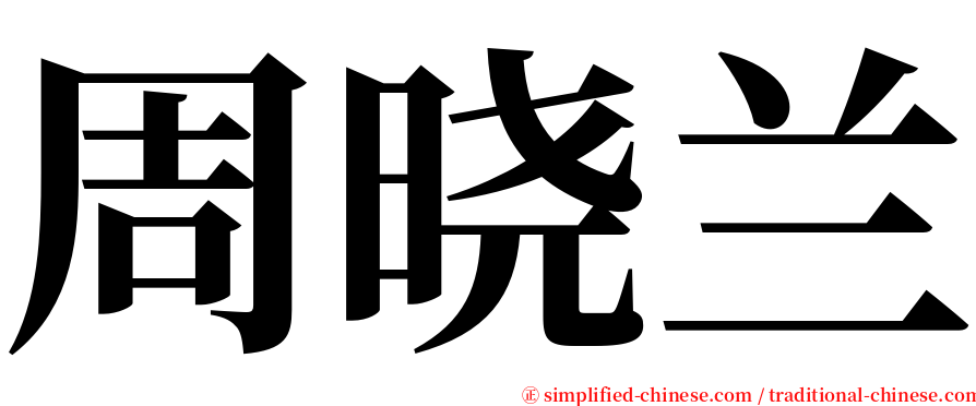 周晓兰 serif font