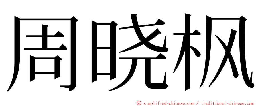 周晓枫 ming font