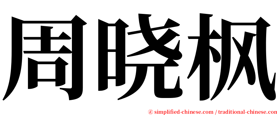 周晓枫 serif font