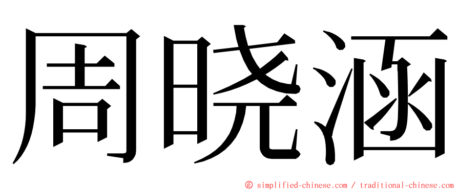 周晓涵 ming font