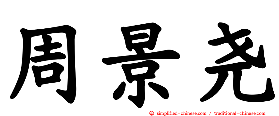 周景尧