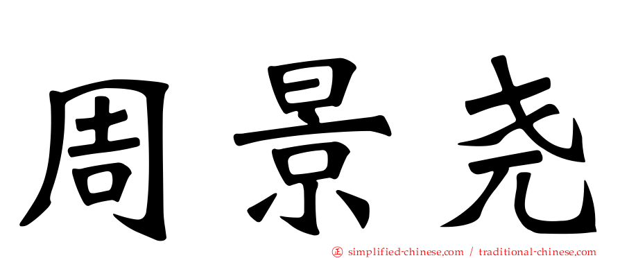 周景尧