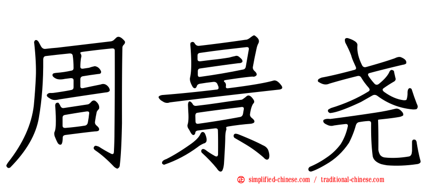 周景尧