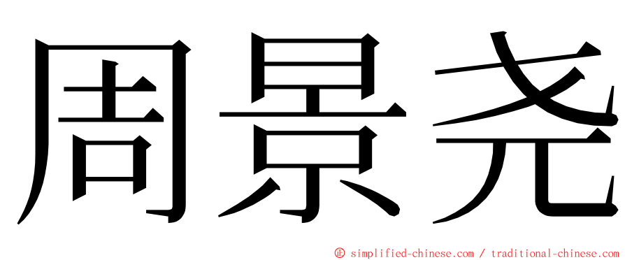周景尧 ming font