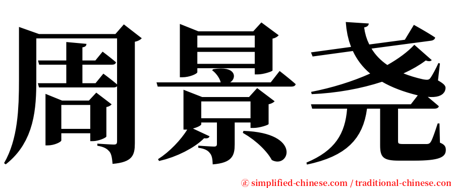 周景尧 serif font