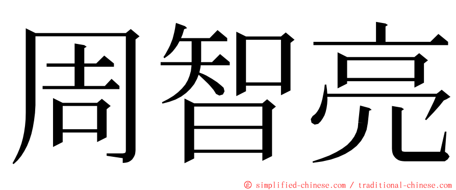 周智亮 ming font