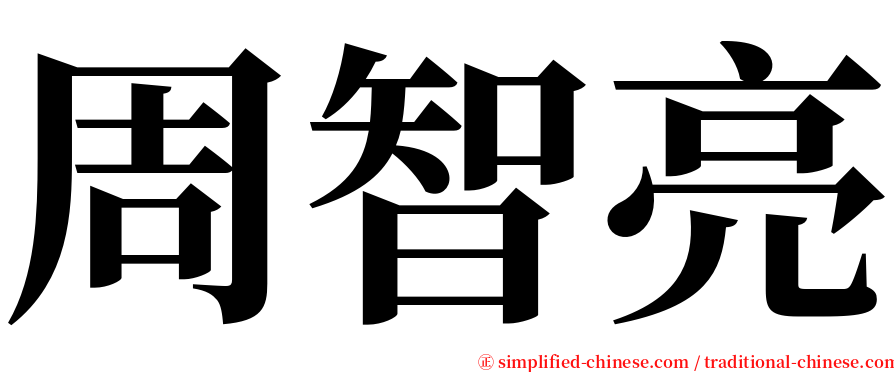 周智亮 serif font