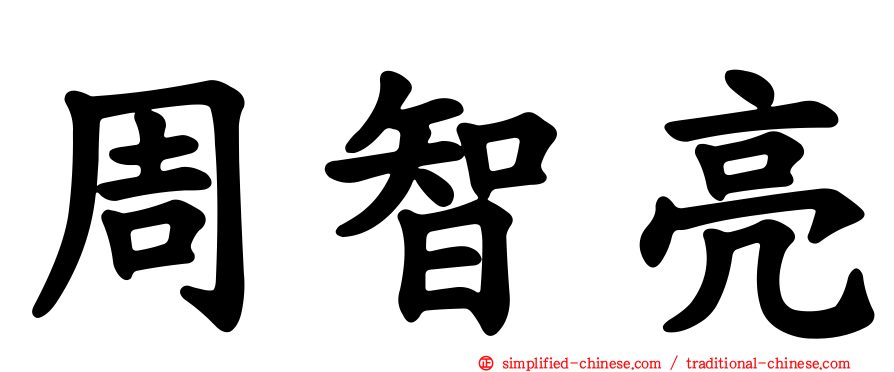周智亮