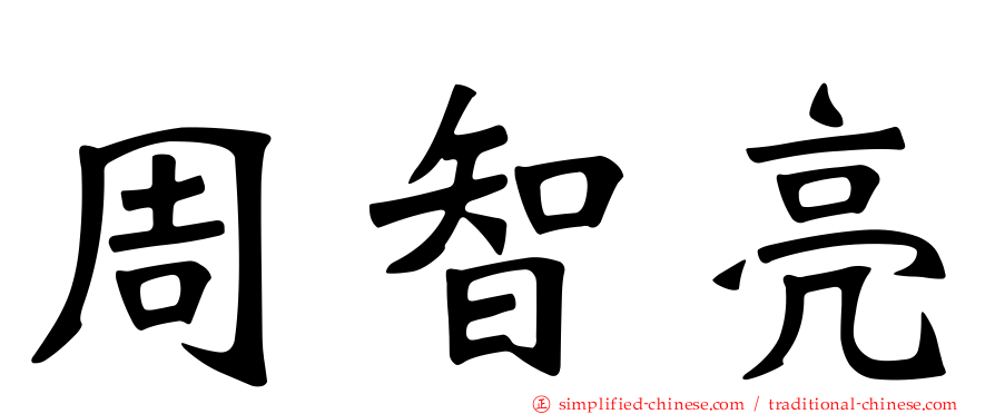 周智亮