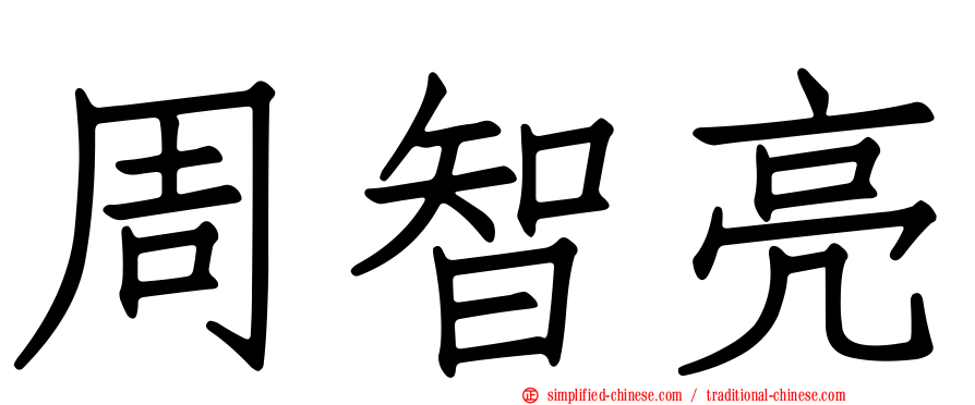 周智亮