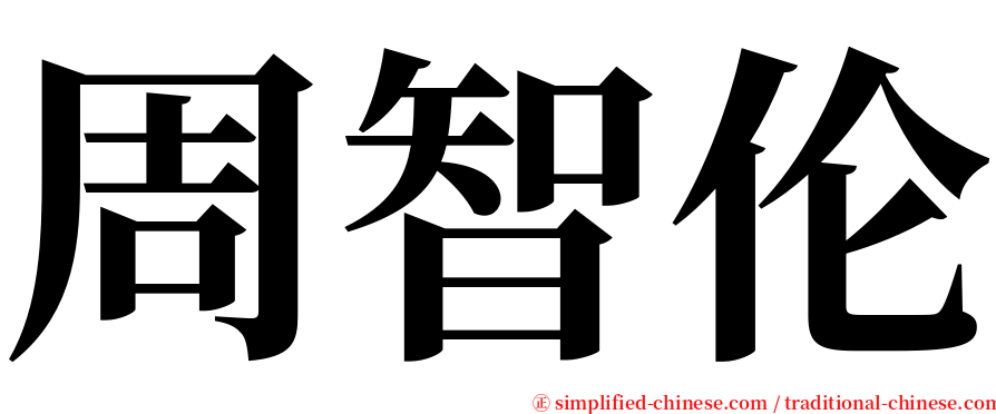 周智伦 serif font