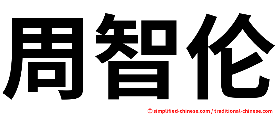 周智伦